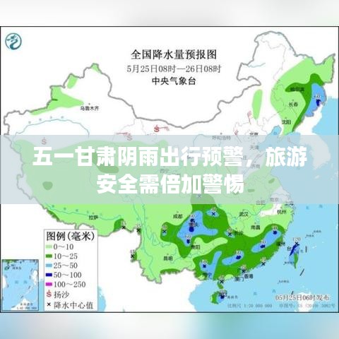 五一甘肅陰雨出行預警，旅游安全需倍加警惕