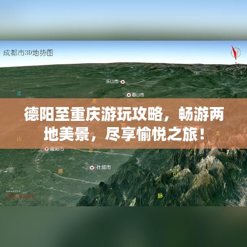 德陽(yáng)至重慶游玩攻略，暢游兩地美景，盡享愉悅之旅！