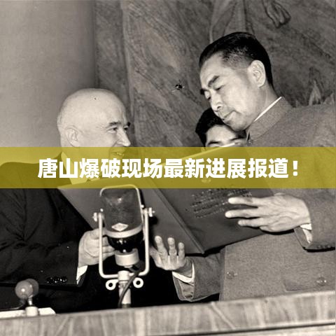 唐山爆破現(xiàn)場最新進(jìn)展報道！