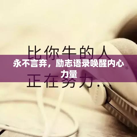 永不言棄，勵(lì)志語錄喚醒內(nèi)心力量