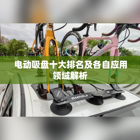 電動吸盤十大排名及各自應(yīng)用領(lǐng)域解析