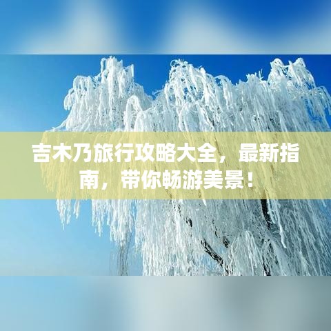 吉木乃旅行攻略大全，最新指南，帶你暢游美景！