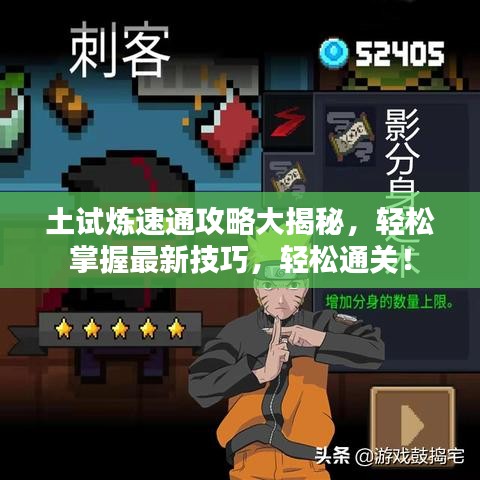 土試煉速通攻略大揭秘，輕松掌握最新技巧，輕松通關(guān)！