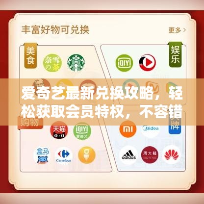 愛奇藝最新兌換攻略，輕松獲取會員特權(quán)，不容錯過！