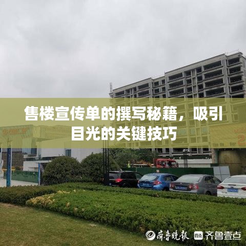 售樓宣傳單的撰寫秘籍，吸引目光的關(guān)鍵技巧