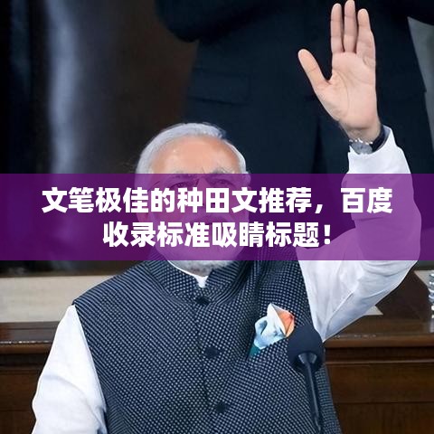 文筆極佳的種田文推薦，百度收錄標(biāo)準(zhǔn)吸睛標(biāo)題！