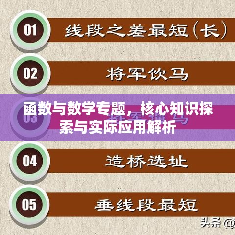 函數(shù)與數(shù)學(xué)專題，核心知識探索與實際應(yīng)用解析