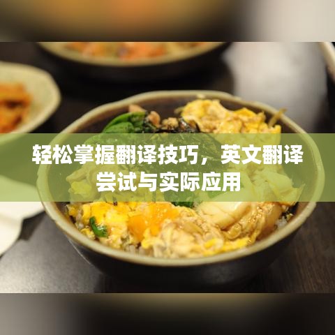 輕松掌握翻譯技巧，英文翻譯嘗試與實際應用