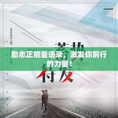 勵(lì)志正能量語錄，激發(fā)你前行的力量！