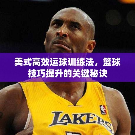 美式高效運球訓(xùn)練法，籃球技巧提升的關(guān)鍵秘訣