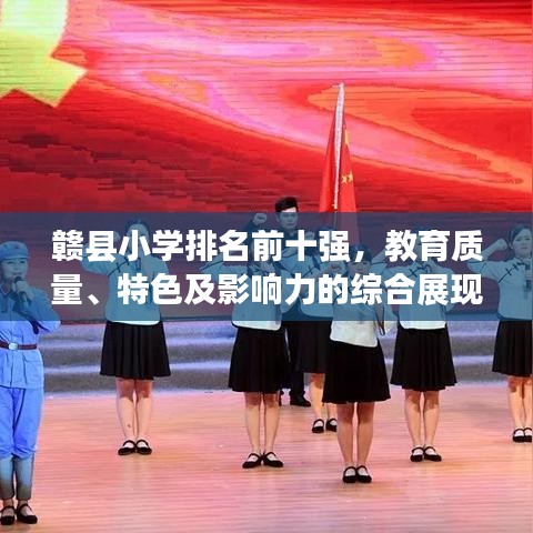 贛縣小學(xué)排名前十強(qiáng)，教育質(zhì)量、特色及影響力的綜合展現(xiàn)