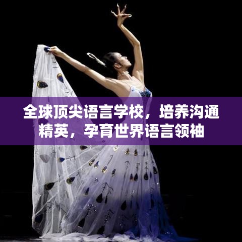 全球頂尖語言學校，培養(yǎng)溝通精英，孕育世界語言領袖