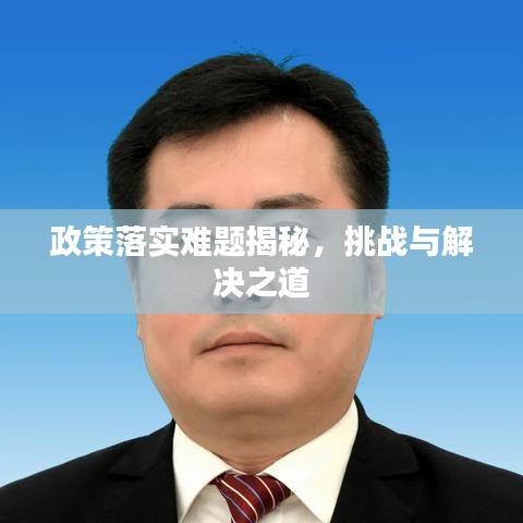 政策落實(shí)難題揭秘，挑戰(zhàn)與解決之道