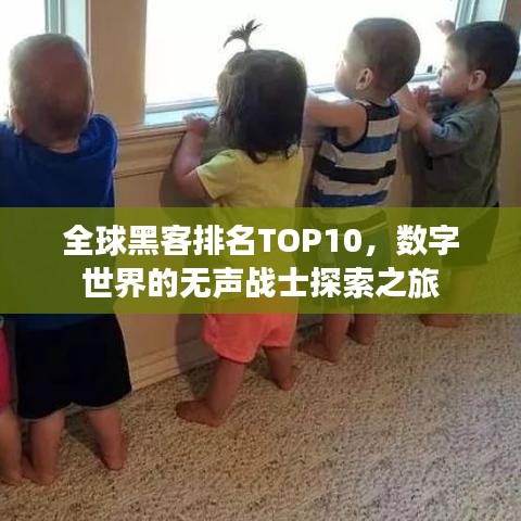 全球黑客排名TOP10，數(shù)字世界的無聲戰(zhàn)士探索之旅