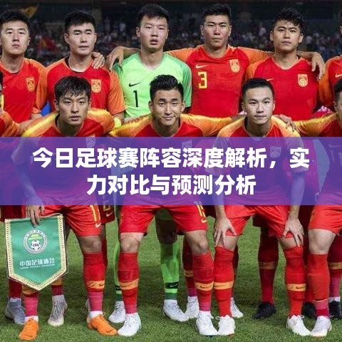 今日足球賽陣容深度解析，實力對比與預(yù)測分析