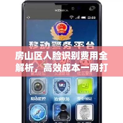 房山區(qū)人臉識別費(fèi)用全解析，高效成本一網(wǎng)打盡！