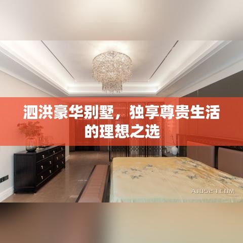 泗洪豪華別墅，獨享尊貴生活的理想之選