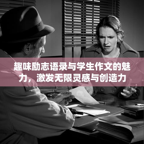 趣味勵志語錄與學生作文的魅力，激發(fā)無限靈感與創(chuàng)造力