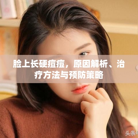 臉上長硬痘痘，原因解析、治療方法與預(yù)防策略