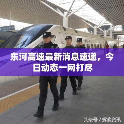 東河高速最新消息速遞，今日動(dòng)態(tài)一網(wǎng)打盡