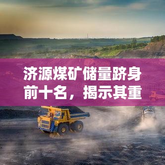 濟源煤礦儲量躋身前十名，揭示其重要價值！