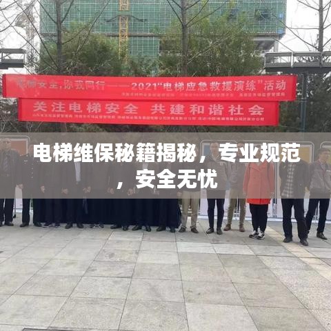 電梯維保秘籍揭秘，專業(yè)規(guī)范，安全無憂