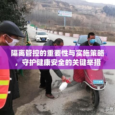 隔離管控的重要性與實(shí)施策略，守護(hù)健康安全的關(guān)鍵舉措