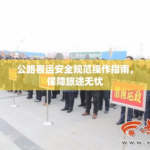 公路客運(yùn)安全規(guī)范操作指南，保障旅途無憂