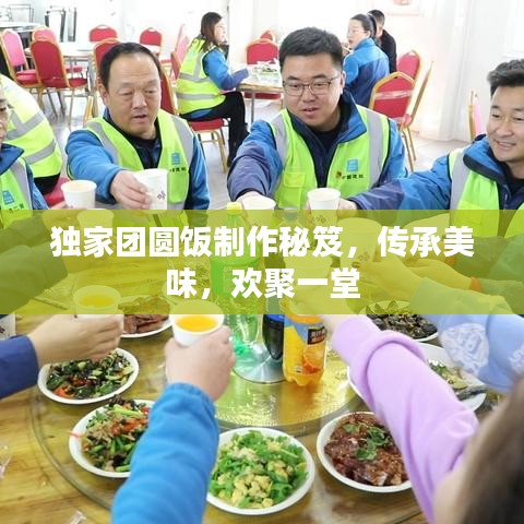 獨(dú)家團(tuán)圓飯制作秘笈，傳承美味，歡聚一堂