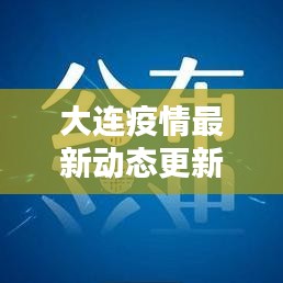 大連疫情最新動(dòng)態(tài)更新，今日關(guān)鍵信息速遞