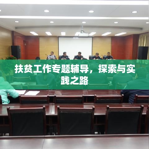 扶貧工作專題輔導(dǎo)，探索與實(shí)踐之路