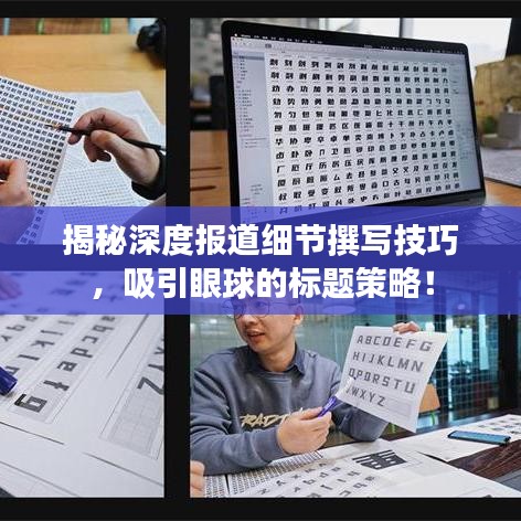 揭秘深度報道細(xì)節(jié)撰寫技巧，吸引眼球的標(biāo)題策略！