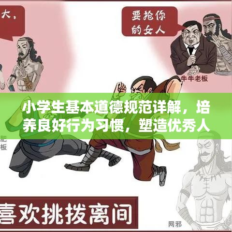小學(xué)生基本道德規(guī)范詳解，培養(yǎng)良好行為習(xí)慣，塑造優(yōu)秀人格品質(zhì)