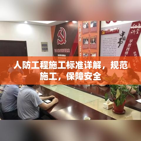 人防工程施工標(biāo)準(zhǔn)詳解，規(guī)范施工，保障安全