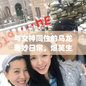 與女神同住的烏龍奇妙日常，爆笑生活趣事不斷！