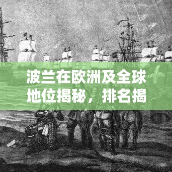 波蘭在歐洲及全球地位揭秘，排名揭秘，引人矚目！