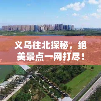 義烏往北探秘，絕美景點一網(wǎng)打盡！
