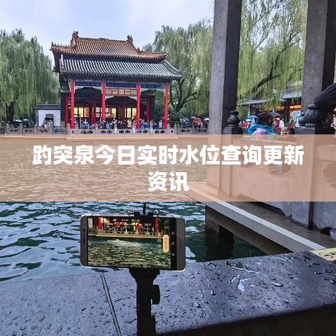 趵突泉今日實(shí)時水位查詢更新資訊