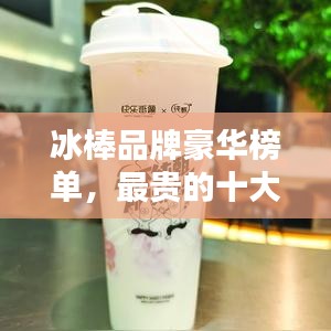 冰棒品牌豪華榜單，最貴的十大品牌揭曉！