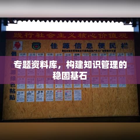 專題資料庫，構(gòu)建知識管理的穩(wěn)固基石