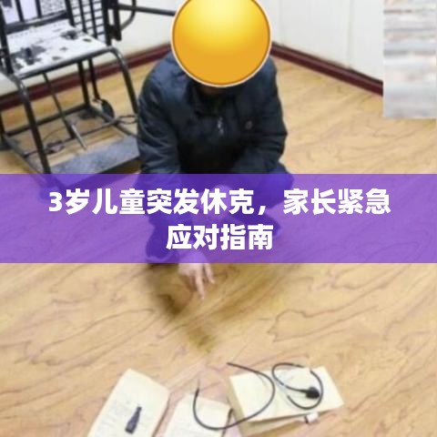 3歲兒童突發(fā)休克，家長緊急應(yīng)對指南