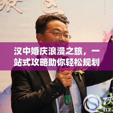 漢中婚慶浪漫之旅，一站式攻略助你輕松規(guī)劃甜蜜旅程
