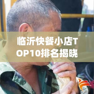 臨沂快餐小店TOP10排名揭曉，美食之旅不可錯過的絕佳選擇