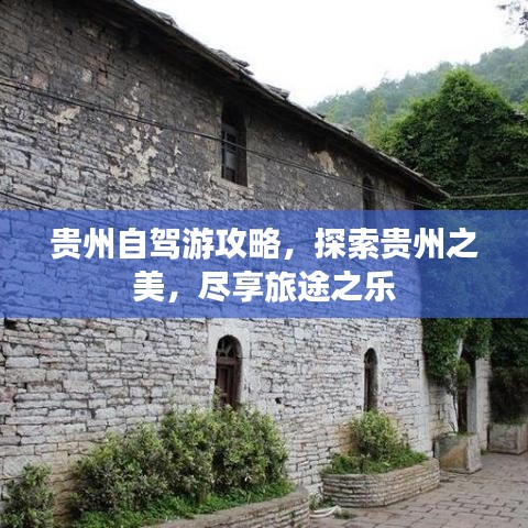 貴州自駕游攻略，探索貴州之美，盡享旅途之樂