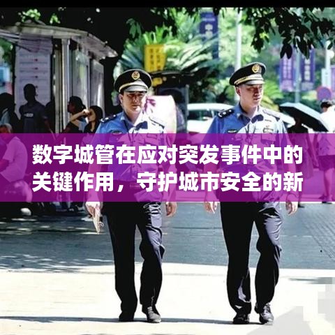 數(shù)字城管在應(yīng)對(duì)突發(fā)事件中的關(guān)鍵作用，守護(hù)城市安全的新力量