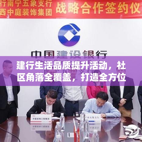 建行生活品質(zhì)提升活動，社區(qū)角落全覆蓋，打造全方位服務(wù)體驗(yàn)