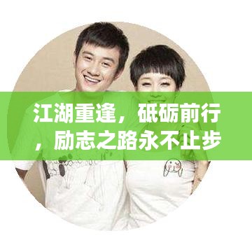 江湖重逢，砥礪前行，勵(lì)志之路永不止步