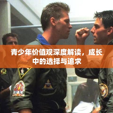 青少年價(jià)值觀深度解讀，成長(zhǎng)中的選擇與追求