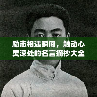 勵(lì)志相遇瞬間，觸動(dòng)心靈深處的名言摘抄大全