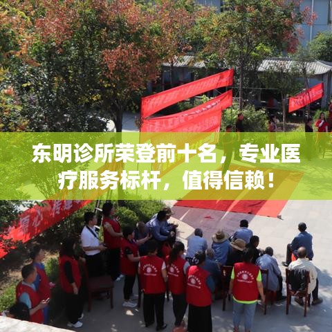 東明診所榮登前十名，專業(yè)醫(yī)療服務(wù)標(biāo)桿，值得信賴！